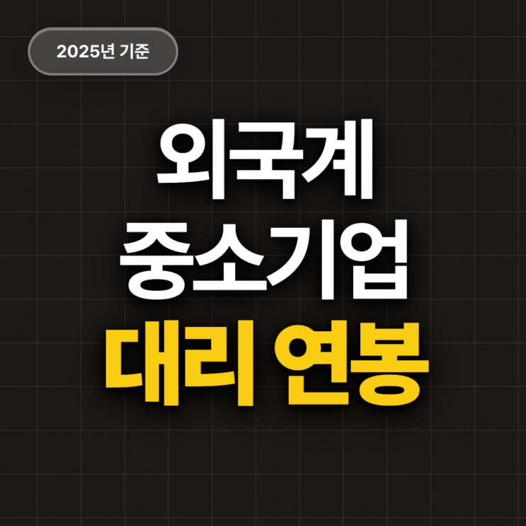  외국계 중소기업 4년차 대리 연봉 (2025)