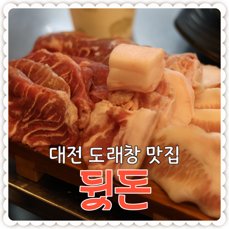  대전 도래창 맛집 중리동 뒷돈, 최애부위가 도래창으로 바뀐 날