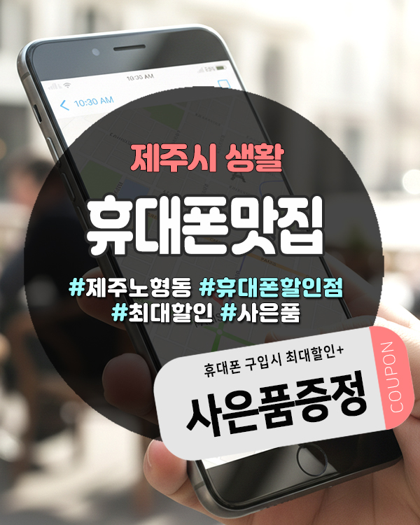  제주핸드폰할인점 부담 없이 구매하기 좋은 노형 휴대폰매장