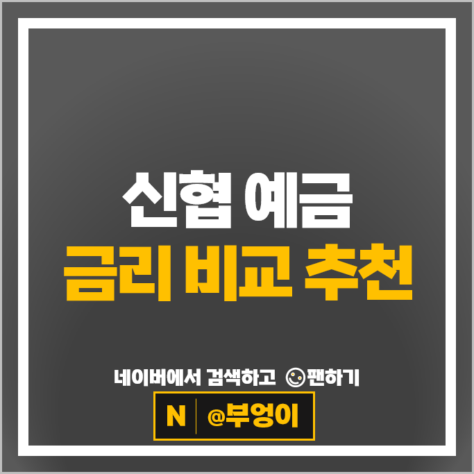 신협 예금 금리 비교 : 고금리 정기예금 특판 추천