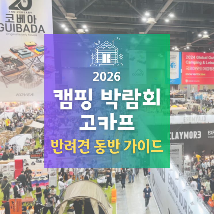  2026 송도 캠핑 박람회 고카프,일정·주차·반려견 동반 관람 체크포인트