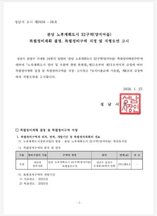  분당 선도지구 '양지마을 32구역' 특별정비구역 지정