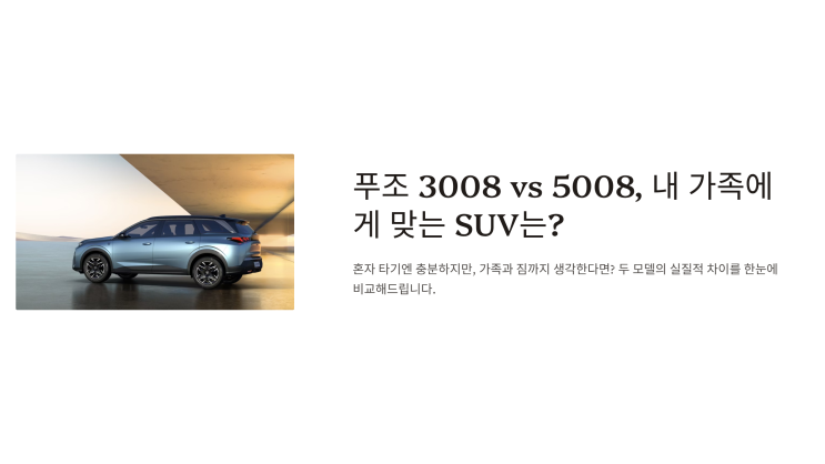  푸조 3008 vs 5008, 내 가족에게 맞는 SUV는?