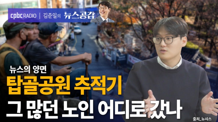 [뉴스공감] 탑골공원 추적기…그 많던 노인은 어디로 갔나