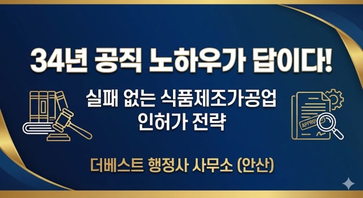  [식품제조가공업 인허가] 복잡한 시설기준부터 품목제조보고까지, 한 번에 해결하는 핵심 전략 ( 안산 행정사)