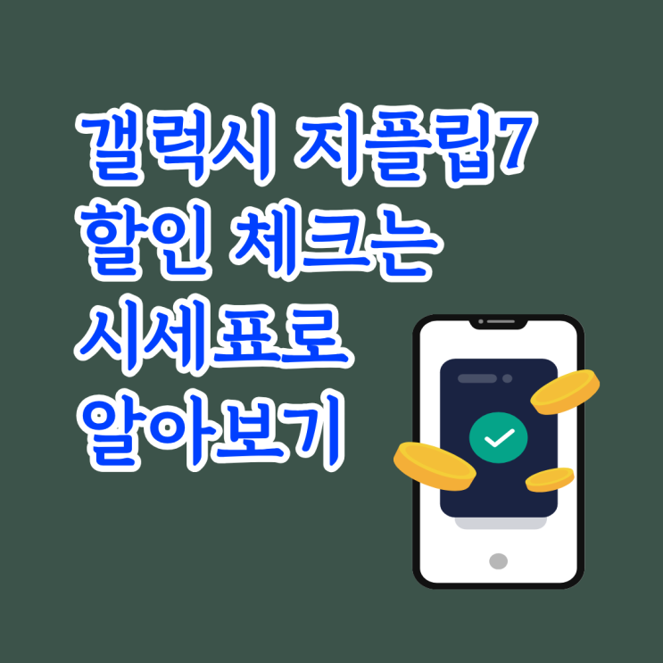  갤럭시 지플립7 할인 체크는 시세표로 알아보기