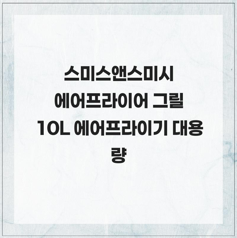 스미스앤스미시 에어프라이어 그릴 10L 에어프라이기 연기없는 글라스 대용량