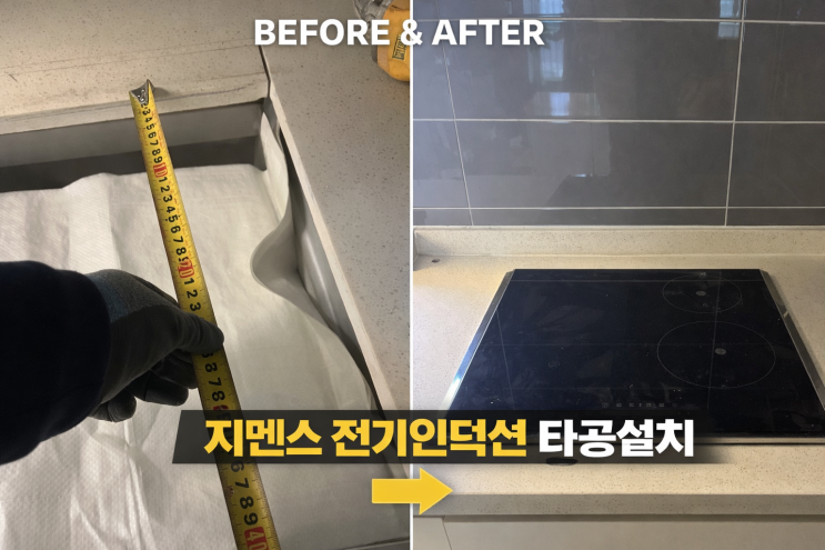  동탄 지멘스 전기인덕션 타공설치후기