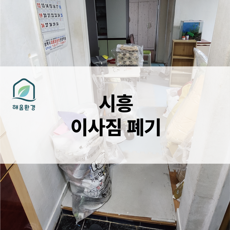  [시흥시 현장] 이사 전 "전부 버리기" 결정! 사다리차로 대형 폐기물 하루 만에 싹 비운 후기