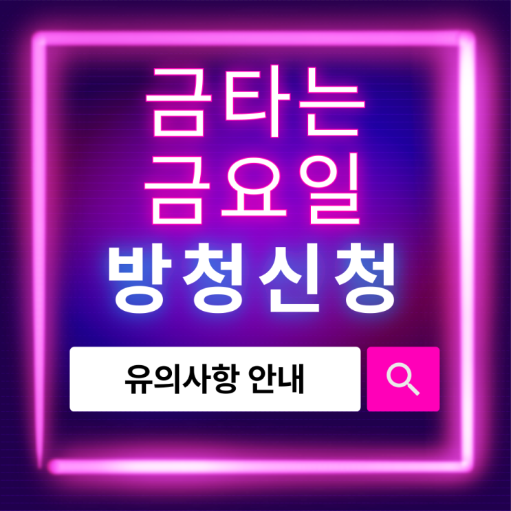  놓치지 마세요! 금타는 금요일 방청신청 방법과 유의사항 안내