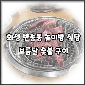 보름달숯불구이 사진 1
