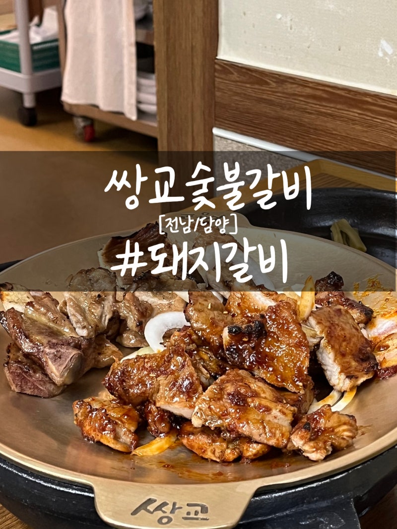 [전남 담양 맛집] 쌍교숯불갈비 담양 본점 | 돼지갈비