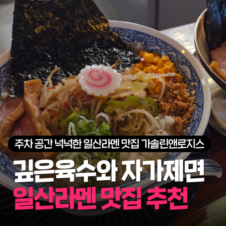  일산라멘 추천 가솔린앤로지스 주차하기 좋은 정발산역맛집 자가제면으로 만든 라멘 맛은?