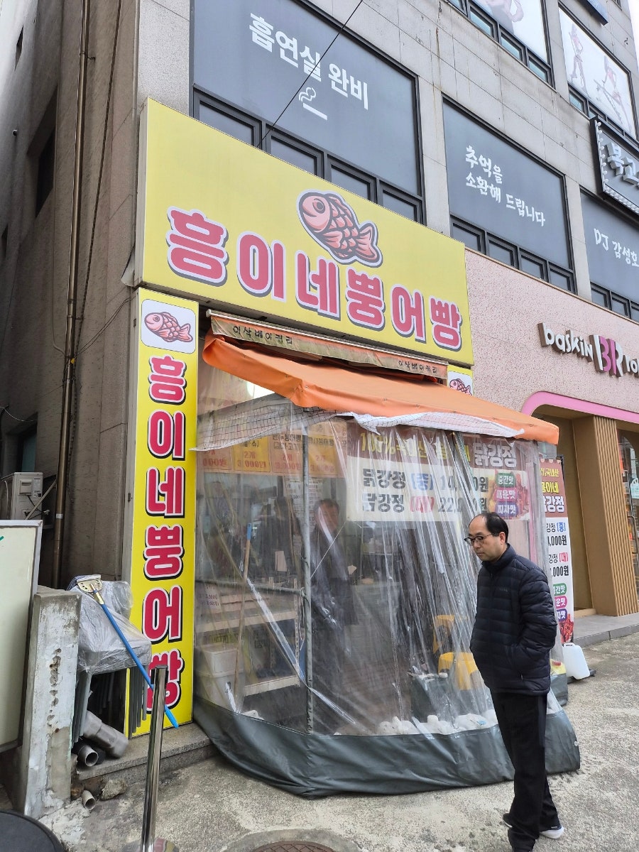 흥이네뿡어빵 사진 1