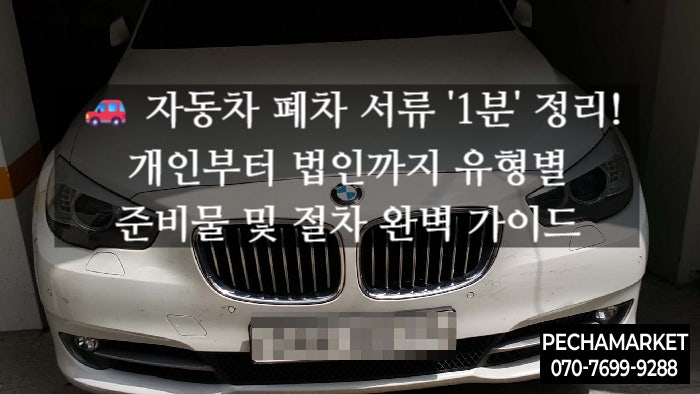   자동차 폐차 서류 '1분' 정리! 개인부터 법인까지 유형별 준비물 및 절차 완벽 가이드