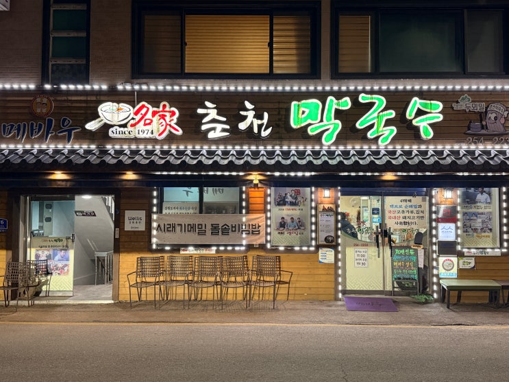  [춘천 근본 막국수] 춘천의 근본을 맛보다! 50년 전통 '메바우 명가춘천막국수' 리얼 후기 (feat. 레고랜드 맛집)