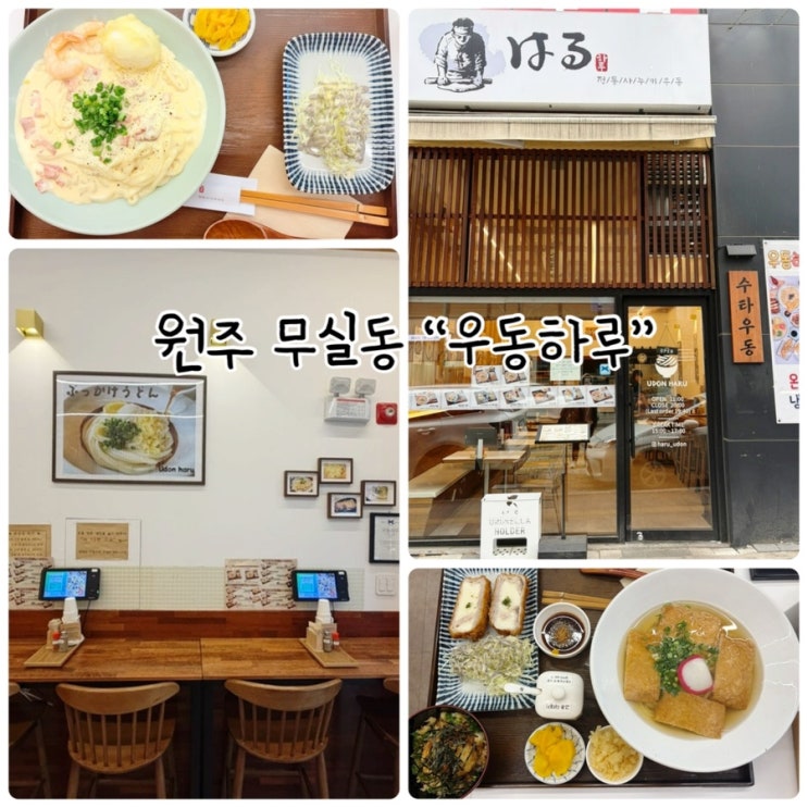  원주 블루리본 맛집 "우동하루" 주말 데이트 장소 추천!