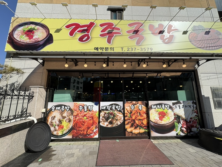 경주국밥 사진 2