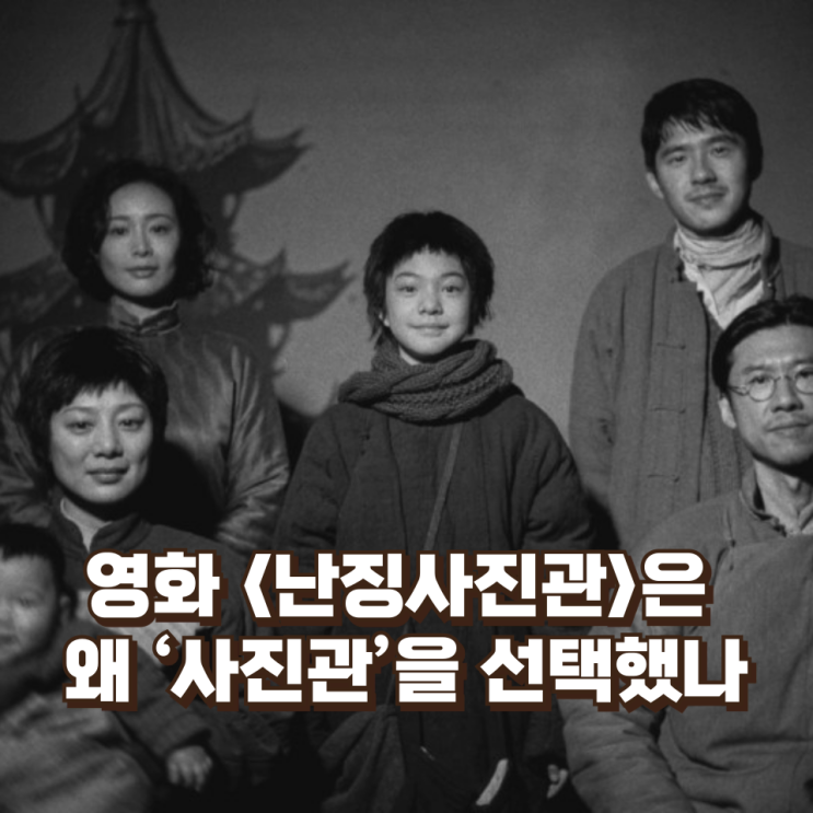  영화 〈난징사진관〉은 왜 ‘사진관’을 선택했나 : 난징대학살을 기록하는 또 하나의 방식