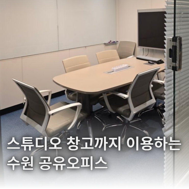  수원공유오피스 스튜디오 창고 이용 가능해서 선택했어요