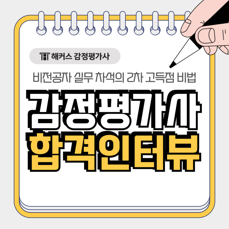  감평사 합격수기! 2025 실무 차석의 감정평가사 2차 고득점 비법?