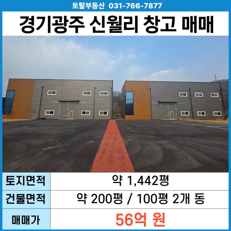  경기광주 초월읍 신월리 창고 매매 ㅣ대지 1,442평 · 층고 9.6m · 40ft 트레일러 진입
