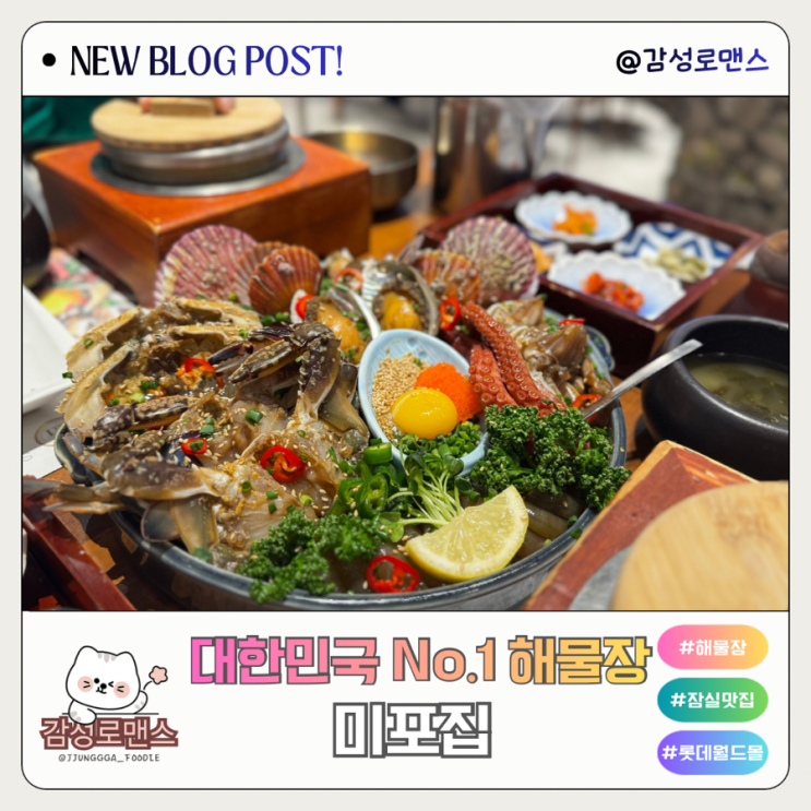  석촌호수 맛집 한상 가득 미녀해물장 미포집 롯데월드몰점