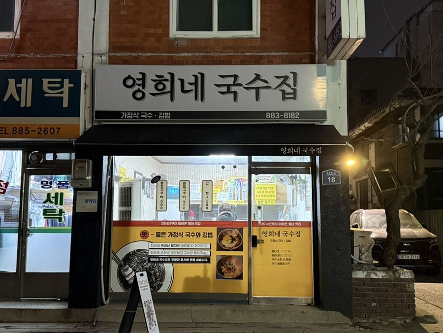 영희네국수집 사진 1