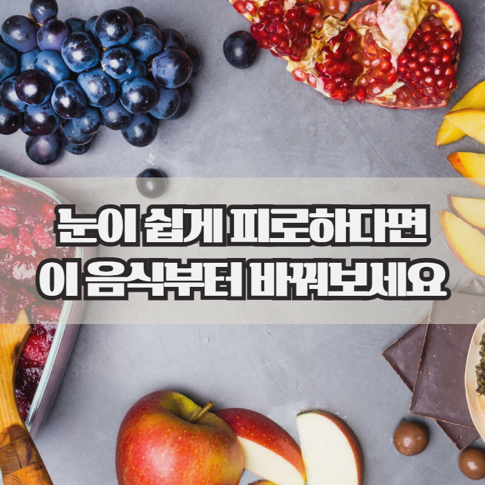  눈에 좋은 음식, 시력 저하 느껴질 때 꼭 챙기세요