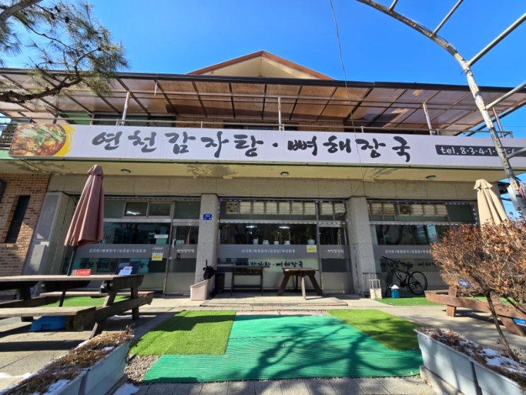  연천 맛집 수레울아트홀 공설운동장 인근 연천감자탕