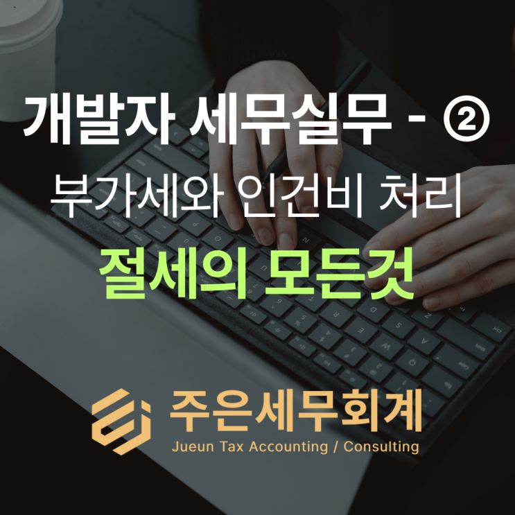  개발자 사업자 등록 일반과세자 간이과세자 차이와 프리랜서 3.3% 신고