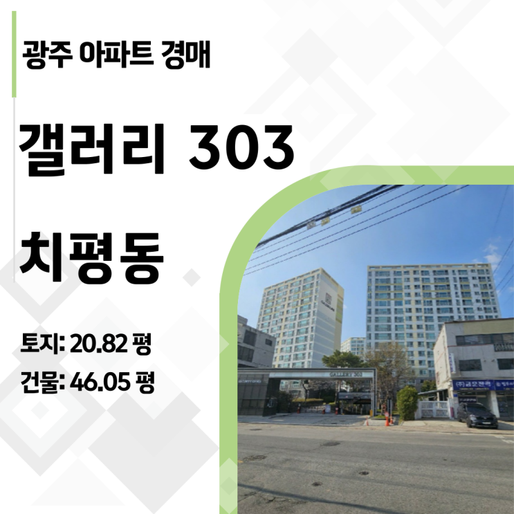 광주 서구 상무지구 랜드마크 '갤러리303' 54평형 아파트 경매, 시세차익 1.3억 확보 기회!