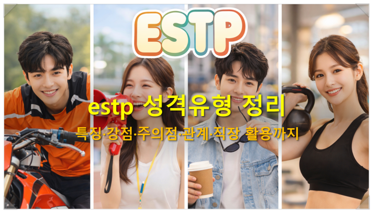  estp 성격유형 특징 강점 주의점 관계 직장 활용까지