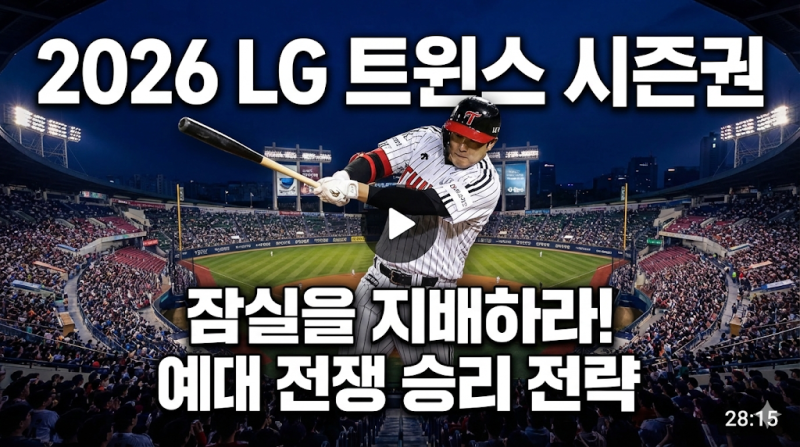 2026 LG 트윈스 시즌권 예매 일정 및 가격: 잠실 명당을 사수하는 직관 고수의 비결