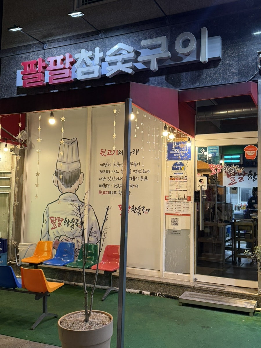 팔팔참숯구이 사진 2