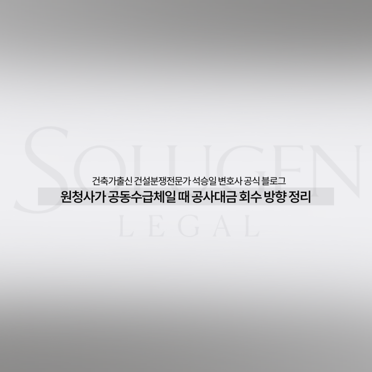  원청사가 공동수급체일 때 공사대금 회수 방향 정리