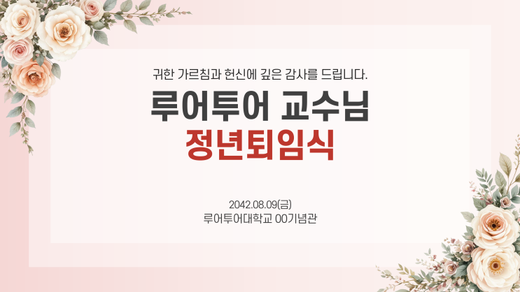  [정년퇴임, 이취임식 행사PPT] 기념식 등에  잘 어울리는 식순 양식입니다
