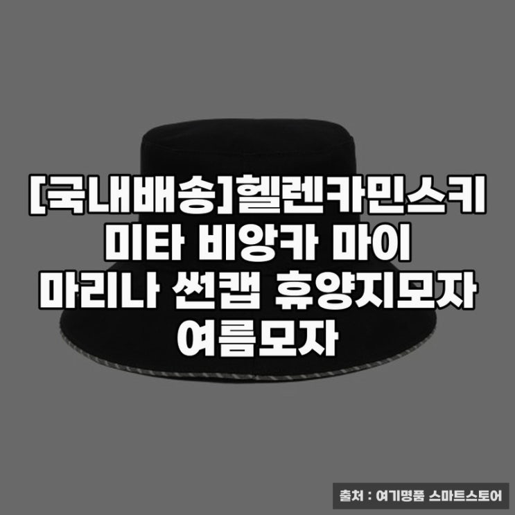  헬렌카민스키 미타 비앙카 썬캡의 매력