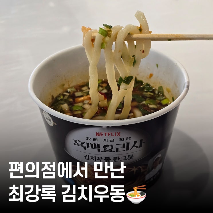  편의점에서 즐기는 최강록 음식 흑백요리사 김치우동 한그릇 추천