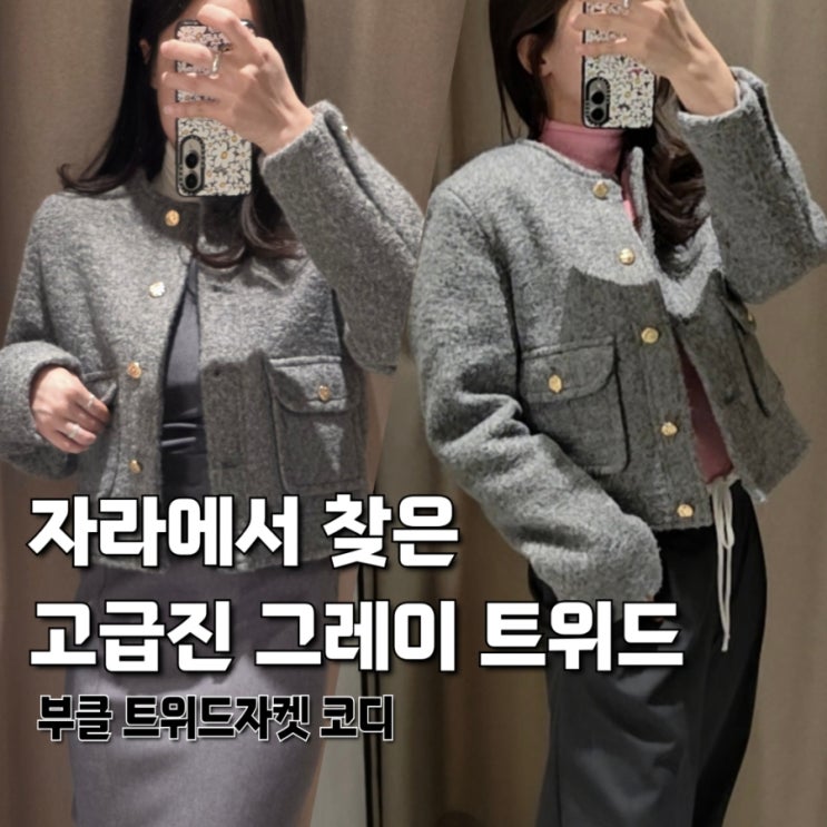  자라 트위드자켓 그레이 후기, 부클자켓 사이즈 팁부터 데일리 코디까지