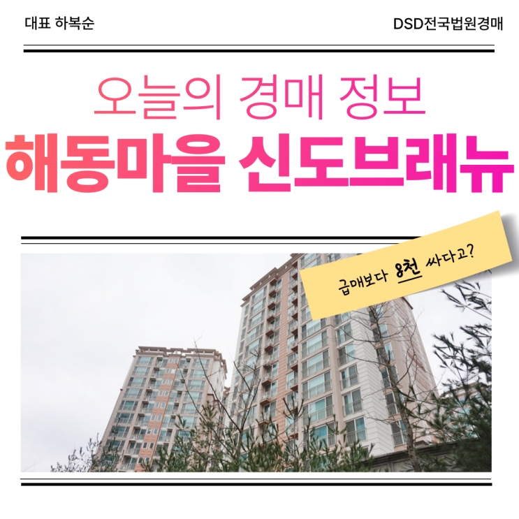  양주아파트경매, 해동마을 신도브래뉴 경매 안내