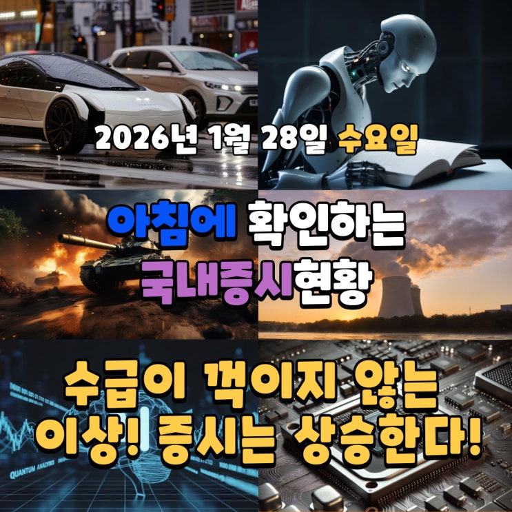  2026년 1월 28일(수) 주요 증시 및 스케줄 (수급이 꺽이지 않는 이상! 증시는 상승한다!)