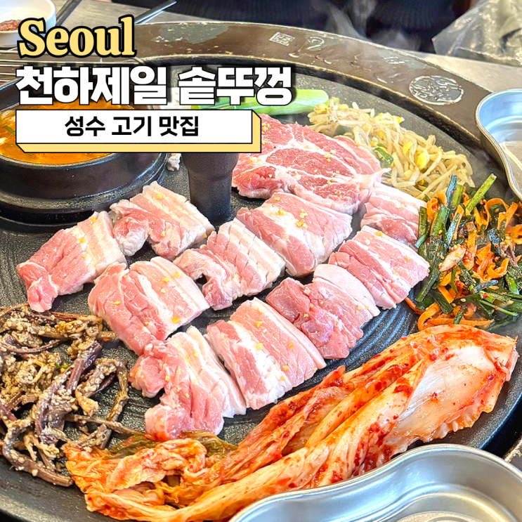  성수 고기 맛집 찾는다면 천하제일 솥뚜껑 추천