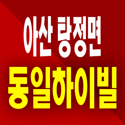  아산 동일하이빌 분양가 탕정신도시 미분양아파트 잔여세대 분양정보