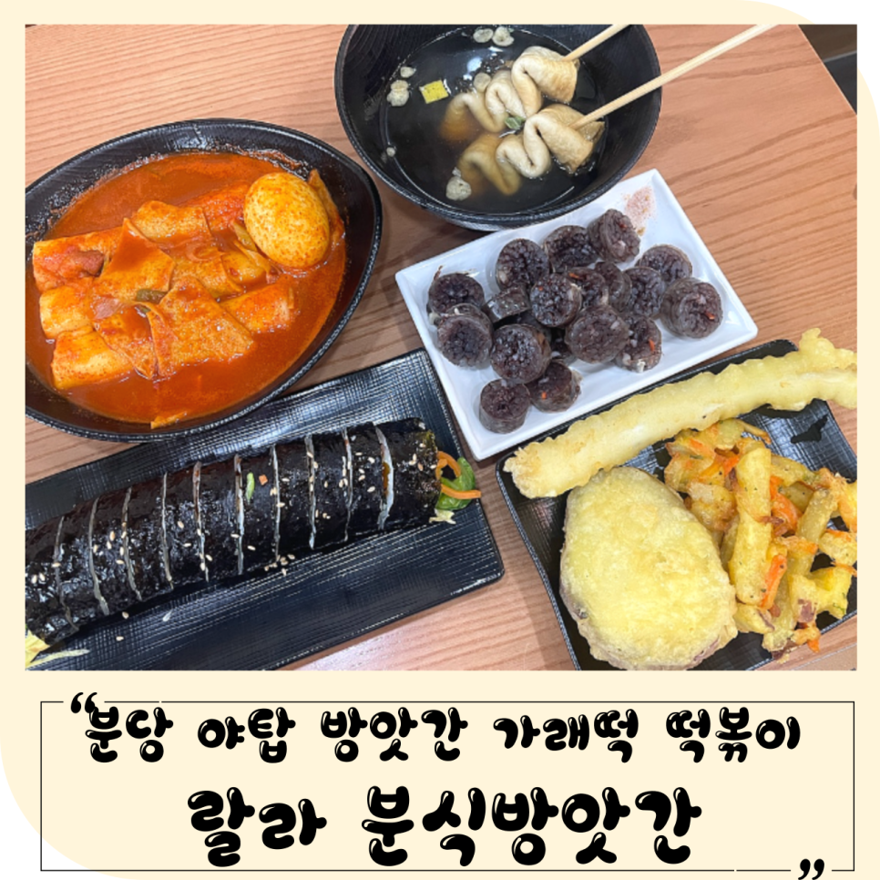 랄라 분식방앗간 사진 1