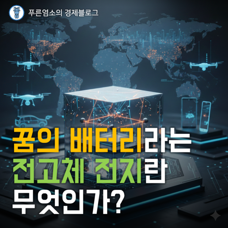  꿈의 배터리 '전고체 전지'의 기술 원리와 장단점