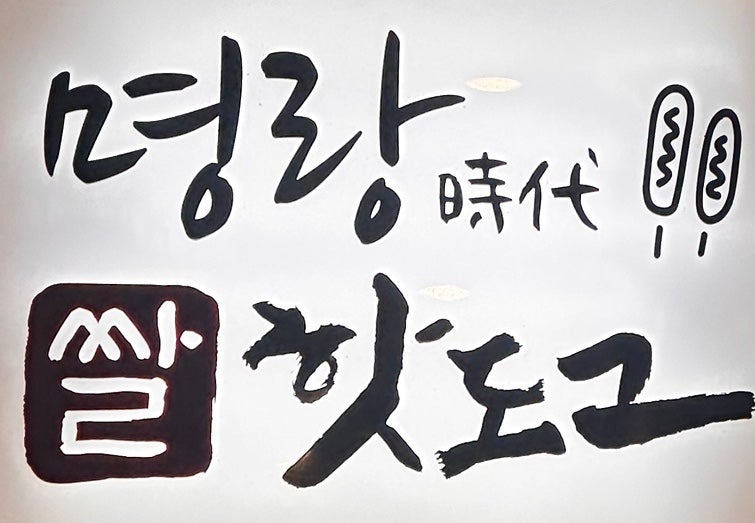 명랑핫도그 대구서부점 사진 2