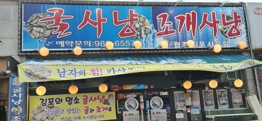 굴사냥조개사냥 김포사우점 사진 1