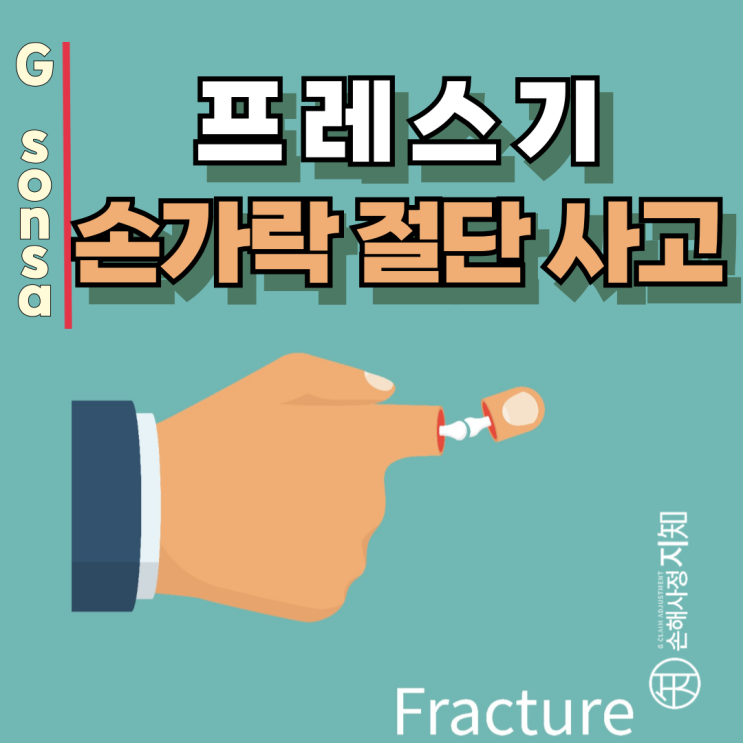  프레스기 손가락 절단 사고, 산재로 끝난 줄 알았는데 보험이 또 있었습니다.
