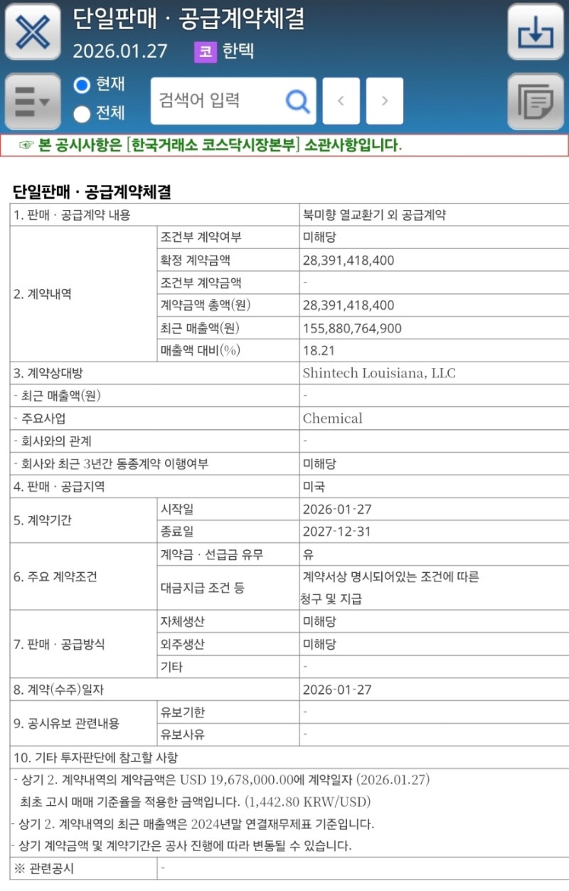 한텍 수주 공시 - 신텍 shintech (신에츠 화학) : 네이버 블로그